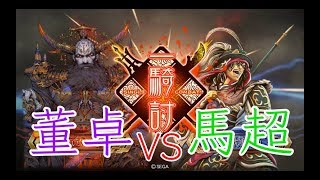 【三国志大戦】征覇王　397試合目　群ケニアVS獅子奮刃