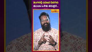 ಪ್ರತಿ ತಿಂಗಳ 11, 29 ತಾರೀಖಿಗೆ ಹೀಗೆ ಮಾಡಿ..! | Vistara Omkara | Vastu Shastra | Arvind Rathan