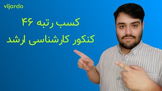 چطور رتبه 46 کنکور کارشناسی ارشد مهندسی فناوری اطلاعات را کسب کردم؟