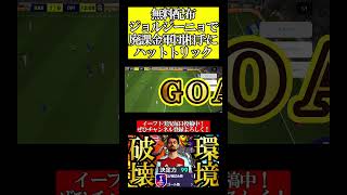 2度と見れないハロウィン配布ジョルジーニョのハットトリック【eFootball2025/イーフト2025アプリ】#shorts #efootball