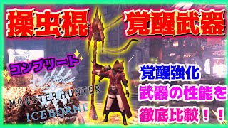 【MHWI】操虫棍覚醒武器コンプリート！おすすめ覚醒強化と武器の性能を徹底比較！【ムフェト・ジーヴァ周回用と攻略用の操虫棍装備の紹介も！】