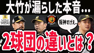 【大竹が漏らした本音...】大竹耕太郎が飛躍した理由...阪神とソフトバンク2球団の圧倒的違いとは？