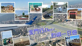 金門day1_全程PCR+烈嶼一日遊 八二三炮戰紀念碑 東林東井 華南汽水廠 八達樓子 嘉年華冰果室 湖井頭戰史館 貓石公 鐵漢堡 吳秀才厝 沙溪堡 石果軒蛋香 慈湖日落 金門鎮總兵署