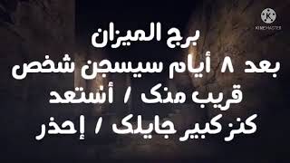 برج الميزان بعد ٨ أيام سيسجن شخص قريب منك/ أستعد كنز كبير جايلك/ أحذر ⛔️