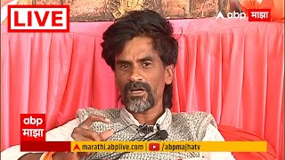 Manoj Jarange Patil  Live  : मनोज जरांगे पाटील लाईव्ह | ABP Majha LIVE