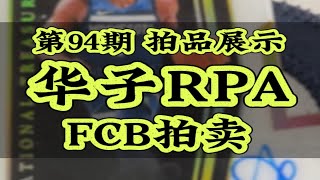 第94期 FCB拍卖｜爱德华兹国宝10编RPA、梅西大真金钻石卡签、C罗金折签、哈兰德RJA