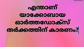 യാക്കോബായ ഓർത്തഡോക്സ് തർക്കo|Jacobite Orthodox Fight|Jacobite Devotional Songs