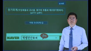 [박쌤전산회계1급] 제31강. 원가회계(작업폐물과 공손품, 원가의 흐름) (p273~p281)