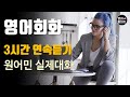 [영어듣기 초중급] 3시간 연속듣기 연속재생 Cut it out, Bug spray, Smoking ㅣ영어회화 팟캐스트ㅣ영어말하기 듣기 연습ㅣ생활영어ㅣ원어민이 가르쳐 주는 영어회화