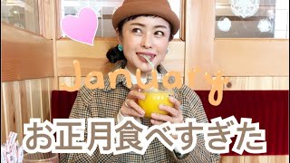 【50代】お正月食べすぎたあなたへ❤️【vlog】