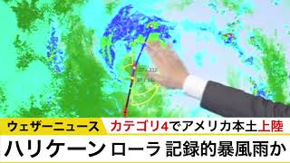 ハリケーン「ローラ」カテゴリ4でアメリカ本土上陸  記録的暴風雨か