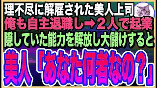 【感動する話】部長に嫌われ会社をクビになった美人上司。俺を庇った上司が強制解雇ならと自主退職し➡︎2人で起業。隠していた能力を解放し、事業を大成功させると…社長「あなた一体何者？」