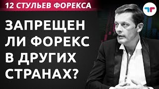 Запрещен ли форекс в других странах ?  12 стульев Форекса часть 12