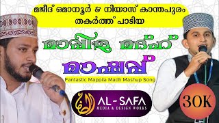 Fantastic Mappila Madh Mashup song 🎤majeed omanoor & niyas kanthapuram