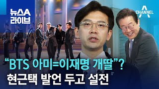 “BTS 아미=이재명 개딸”?…현근택 발언 두고 설전 | 뉴스A 라이브