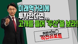 [허반석의 작전 리포트] 미래먹거리에 투자한다면... 고개를 들어 '두산'을 보라! / 머니투데이방송 (증시, 증권)