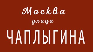 Москва. улица Чаплыгина