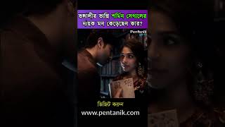 ভন্সালীর ভাগ্নি শর্মিন সেগালের নায়ক মন কেড়েছেন কার #shortvideo #shorts