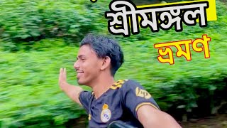 Srimangal Day Tour |  শ্রীমঙ্গল ভ্রমণ |  tour vlog | Sylheti Vlog | poot