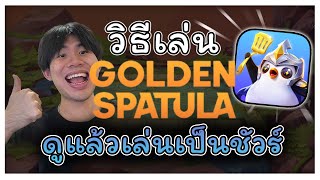 สอนพื้นฐานเกม golden spatula (สำหรับมือใหม่)