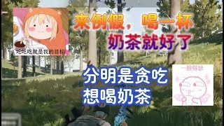 【一条小团团OvO】绝地求生 - 团团来例假喝一杯奶茶就好了，这么牛批的吗？！