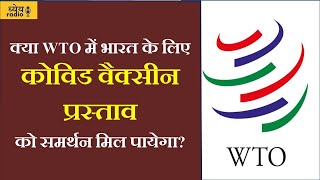 Dhyeya Radio:  क्या WTO में भारत के लिए कोविड वैक्सीन प्रस्ताव को समर्थन मिल पायेगा?