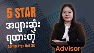 5 Star အများကြီးရရှိထားတဲ့ Advisor Ma Phyu Thel Cho