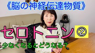 【セロトニン　その②】脳の神経伝達物質である「セロトニン」が不足すると心身はどういう状態になるのでしょう？（宝塚の漢方薬局トーユーファーマシー）