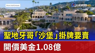 聖地牙哥「沙堡」掛牌要賣 開價美金1.08億