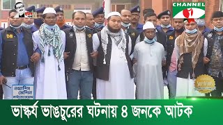 বঙ্গবন্ধুর ভাস্কর্য ভাঙচুরের ঘটনায় ৪ জনকে আটক | Channel i News