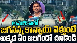 అమెరికాలో జగనన్న కాన్వాయ్ వెళ్తుంటే ఈ తుంటరోడు ఎం చేసాడో చుడండి | Jagan Convoy In America | SMN