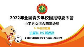 【2022校园足球夏令营小学男女混合U10(场序26) 9-16名排位赛】宁夏队 VS 陕西队