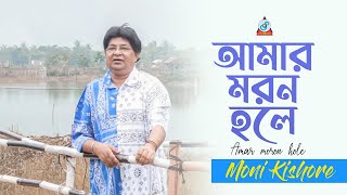 Moni Kishore | Amar Moron Hole | আমার মরন হলে | Feat Milton Khandaker