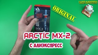 ТЕРМОПАСТА Arctic MX 2 c Aliexpress. ХОРОШАЯ ТЕРМОПАСТА С АЛИЭКСПРЕСС