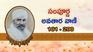 సంపూర్ణ అవతార వాణి_181 - 200 శబ్ధాలు | Sampurna Avatara Vani 181 - 200 Stanzas