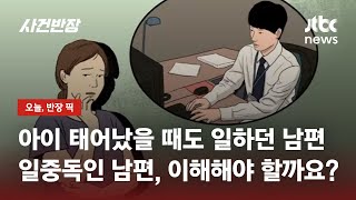 경제적 여유있지만 외로운 아내…가족보다 일이 우선인 남편, 어떡하죠? / JTBC 사건반장