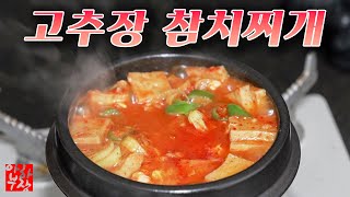 고추장 참치찌개 간만에 역대급 5분 레시피 밥상 엎을것 같아요