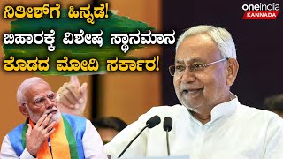 Modi3.0 ಸರ್ಕಾರ ರಚನೆ ಆಗುವಲ್ಲಿ  ಸಿಎಂ ನಿತೀಶ್​ ಕುಮಾರ್​ ಅವರ ಜೆಡಿಯು ಪಕ್ಷ ಕಿಂಗ್​ ಮೇಕರ್​ ಪಾತ್ರ ನಿರ್ವಹಿಸಿತ್ತು