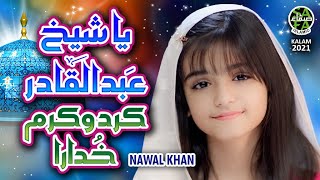 Nawal Khan || Ya Sheikh Abdul Qadir || New Manqabat 2021 || Official Video || Safa Islamic