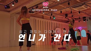 [핑키줌바] 언니가 간다 (연지후) #닷댄 #zumba #dietdance #다산줌바 #이와이쌤