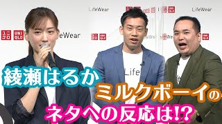 綾瀬はるか、ミルクボーイの漫才への反応は!? 『ユニクロLifeWearスペシャルアンバサダー発表記者会見』