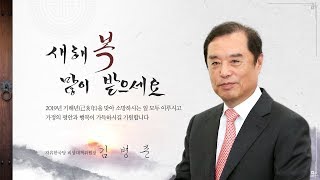 [신년사] 2019년 김병준 비상대책위원장 신년인사