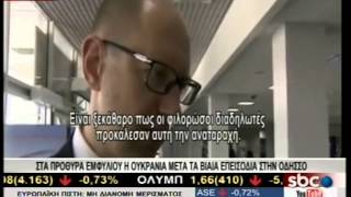 SBCTV ΣΤΑ ΠΡΟΘΥΡΑ ΕΜΦΥΛΙΟΥ Η ΟΥΚΡΑΝΙΑ ΜΕΤΑ ΤΑ ΒΙΑΙΑ ΕΠΕΙΣΟΔΙΑ ΣΤΗΝ ΟΔΗΣΣΟ