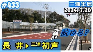 【三浦半島】 ＜横須賀 長井バス停 ⇒ 三浦 初声小学校入口交差点＞ ～2024. 7.20 ―動画433