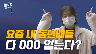 2020년 겨울…그 많던 유행은 다 어디로 갔을까?