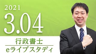 行政書士【 eライブスタディ 】行政法(行政作用法)　2021.3.4