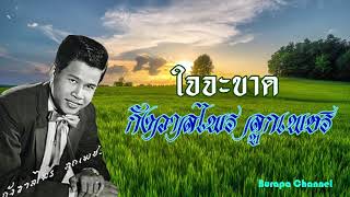 กังวาลไพร ลูกเพชร - ใจจะขาด