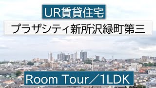 プラザシティ新所沢緑町第三 ／1LDK-Btc／UR賃貸住宅／ルームツアー