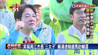 賴神旋風席捲新竹 要拚總統.立委都雙贏!－民視新聞