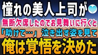 【感動する話】社内で人気の美人上司が無断欠勤。心配になりお見舞いに行くとボロボロの姿で「助けて…」涙を流す彼女をみて俺はある決心を【泣ける話】朗読